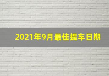 2021年9月最佳提车日期