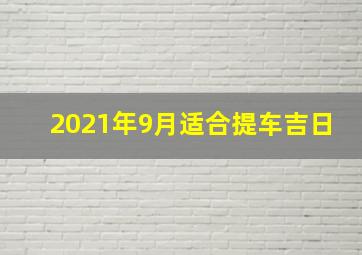 2021年9月适合提车吉日