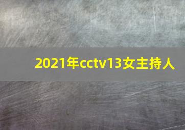 2021年cctv13女主持人