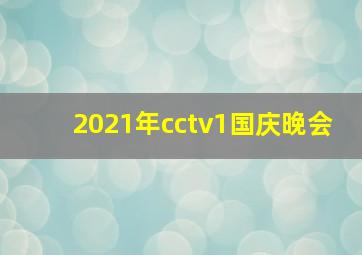 2021年cctv1国庆晚会