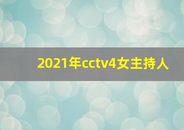 2021年cctv4女主持人