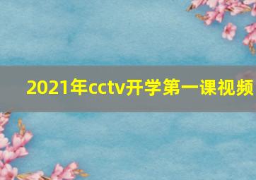 2021年cctv开学第一课视频