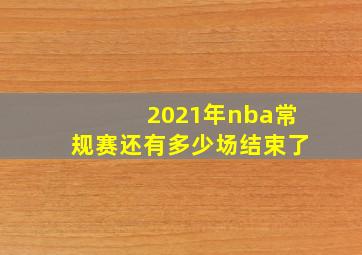 2021年nba常规赛还有多少场结束了