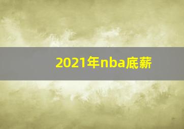 2021年nba底薪