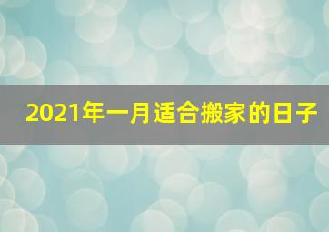 2021年一月适合搬家的日子