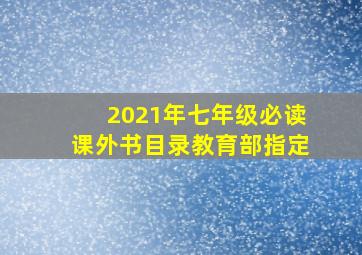 2021年七年级必读课外书目录教育部指定