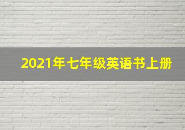 2021年七年级英语书上册