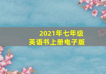 2021年七年级英语书上册电子版