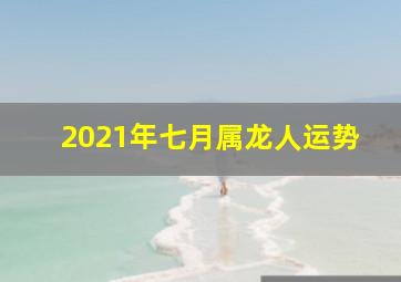 2021年七月属龙人运势