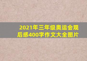 2021年三年级奥运会观后感400字作文大全图片