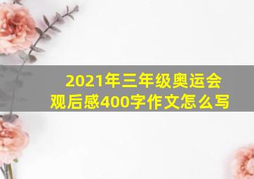 2021年三年级奥运会观后感400字作文怎么写