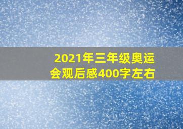 2021年三年级奥运会观后感400字左右