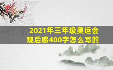 2021年三年级奥运会观后感400字怎么写的