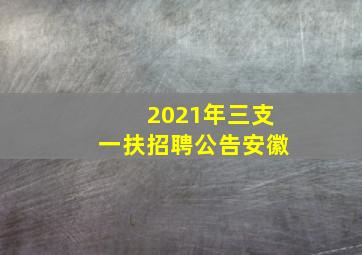 2021年三支一扶招聘公告安徽