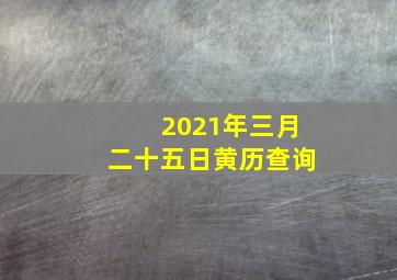 2021年三月二十五日黄历查询