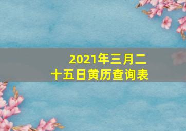 2021年三月二十五日黄历查询表