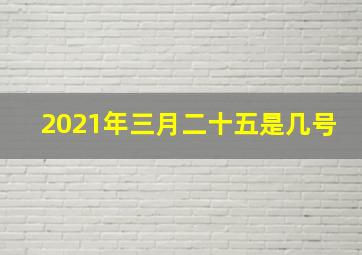 2021年三月二十五是几号