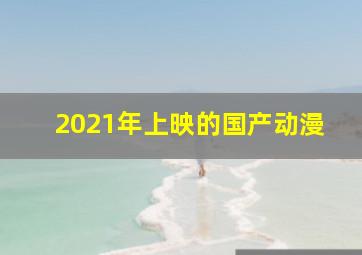 2021年上映的国产动漫