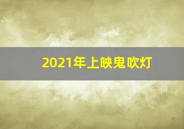 2021年上映鬼吹灯