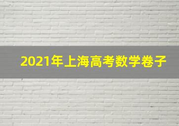 2021年上海高考数学卷子