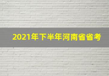 2021年下半年河南省省考