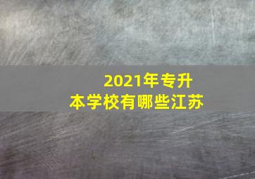 2021年专升本学校有哪些江苏