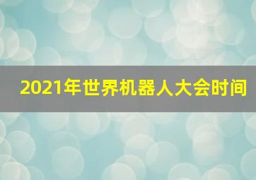 2021年世界机器人大会时间