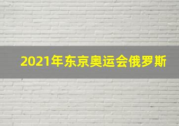 2021年东京奥运会俄罗斯