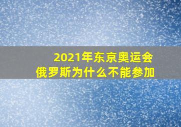 2021年东京奥运会俄罗斯为什么不能参加