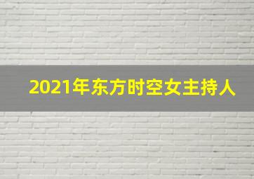 2021年东方时空女主持人