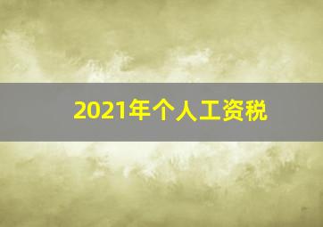 2021年个人工资税