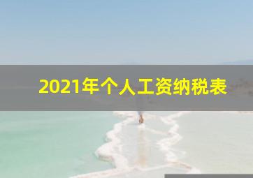 2021年个人工资纳税表