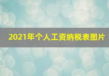 2021年个人工资纳税表图片