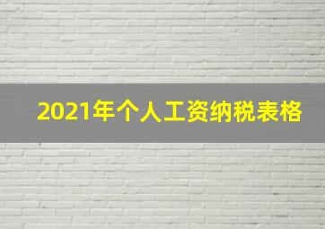 2021年个人工资纳税表格