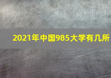 2021年中国985大学有几所