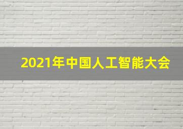 2021年中国人工智能大会