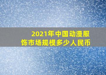 2021年中国动漫服饰市场规模多少人民币