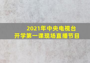 2021年中央电视台开学第一课现场直播节目