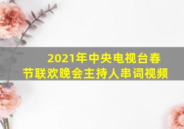 2021年中央电视台春节联欢晚会主持人串词视频