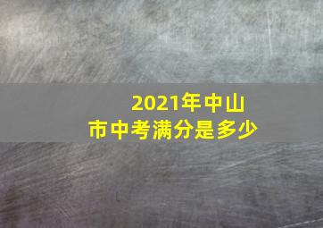 2021年中山市中考满分是多少