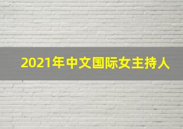 2021年中文国际女主持人