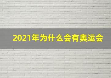 2021年为什么会有奥运会