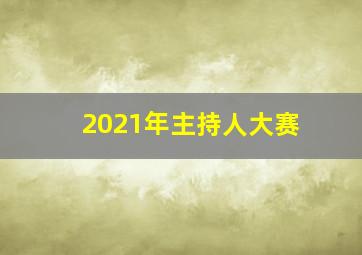 2021年主持人大赛