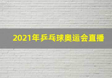 2021年乒乓球奥运会直播