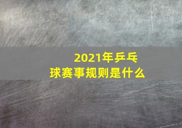 2021年乒乓球赛事规则是什么