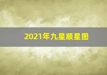 2021年九星顺星图