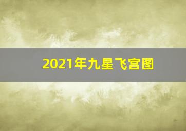 2021年九星飞宫图