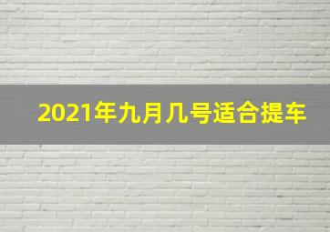 2021年九月几号适合提车