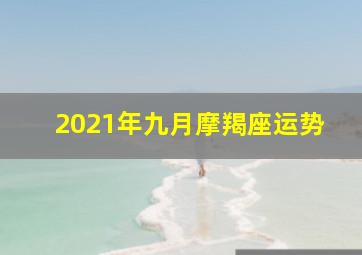 2021年九月摩羯座运势