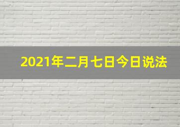 2021年二月七日今日说法